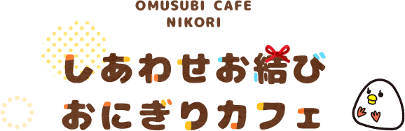 しあわせお結びおにぎりカフェ
