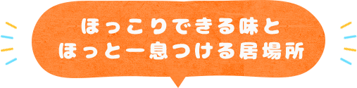 ほっこりできる味とほっと一息つける居場所