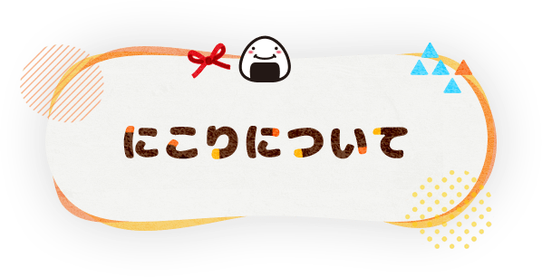 にこりについて