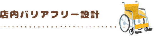 店内バリアフリー設計