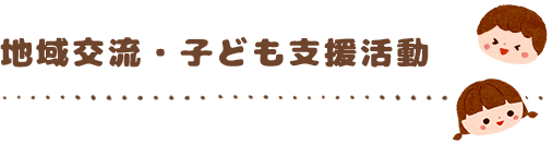 地域交流・子ども支援活動