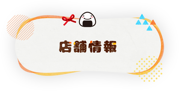 店舗情報