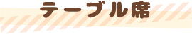 テーブル席