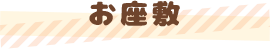 お座敷