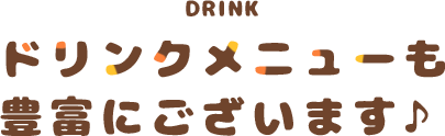 ドリンクメニューも豊富にございます♪