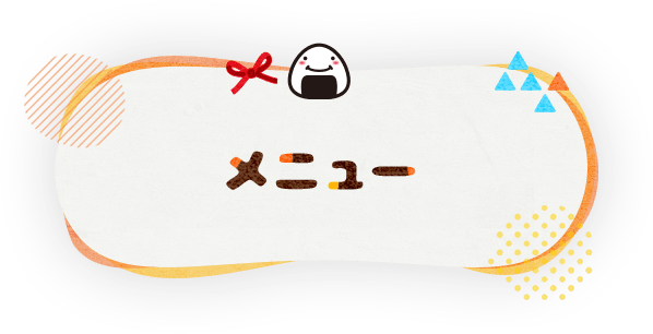 メニュー