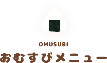 おむすびメニュー