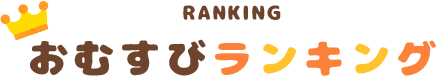おむすびランキング