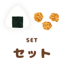 セット