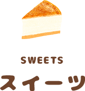 スイーツ