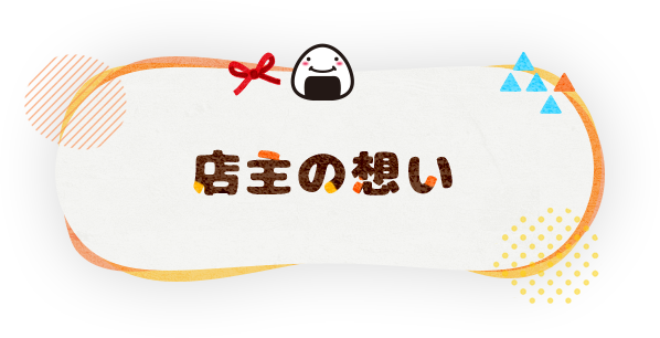 店主の想い