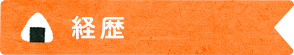 経歴