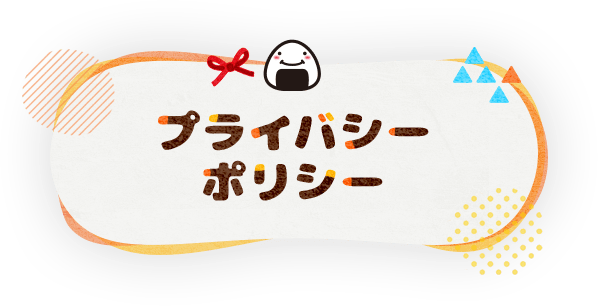 プライバシーポリシー