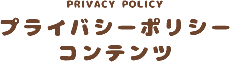 プライバシーポリシーコンテンツ