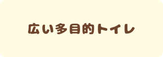 広い多目的トイレ