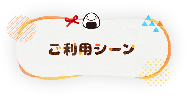 ご利用シーン