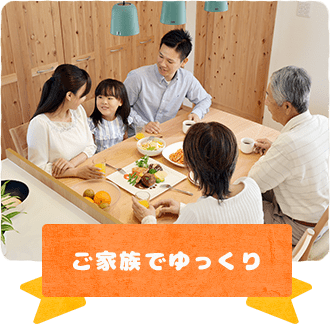ご家族でゆっくり