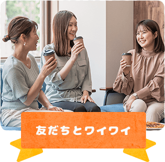 友だちとワイワイ