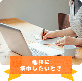 勉強に集中したいとき