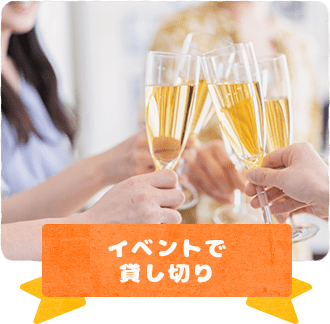 イベントで貸し切り