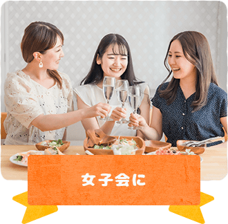 女子会に