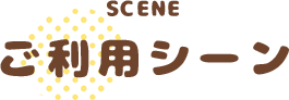 ご利用シーン