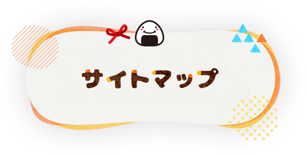 サイトマップ
