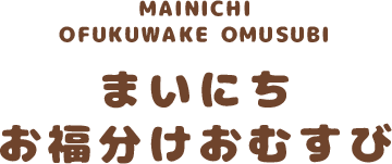 まいにち お福分けおむすび