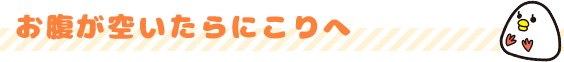 お腹が空いたらにこりへ