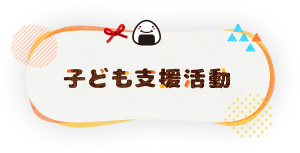 子ども支援活動
