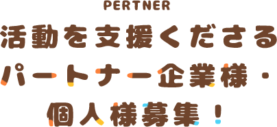 活動を支援くださるパートナー企業様・個人様募集中！